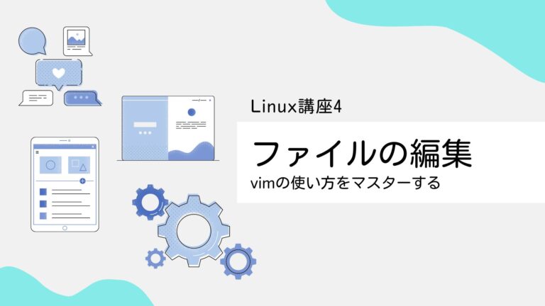 【Linux入門講座4】ファイルの編集~vimの使い方をマスターする~